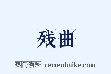 残曲是什么意思的图片